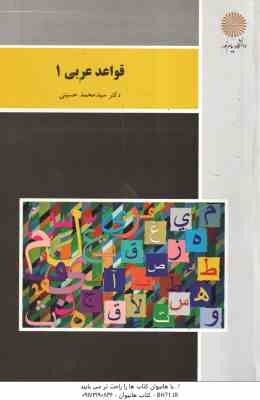 قواعد عربی 1 ( دکتر سید محمد حسینی )