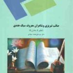 صائب تبریزی و شاعران معروف سبک هندی ( سید علی محمد سجادی ) نظم 5 - بخش 5