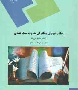صائب تبریزی و شاعران معروف سبک هندی ( سید علی محمد سجادی ) نظم 5 - بخش 5