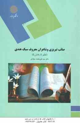 صائب تبریزی و شاعران معروف سبک هندی ( سید علی محمد سجادی ) نظم 5 - بخش 5