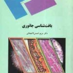 بافت شناسی جانوری ( مریم شمس لاهیجانی )