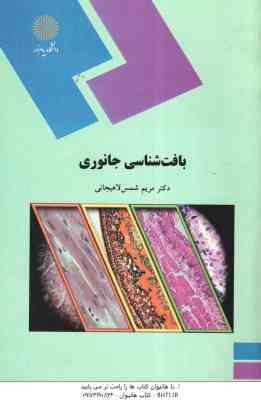 بافت شناسی جانوری ( مریم شمس لاهیجانی )