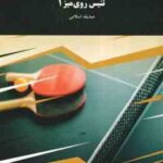 تنیس روی میز 1 ( صدیقه اسلامی )