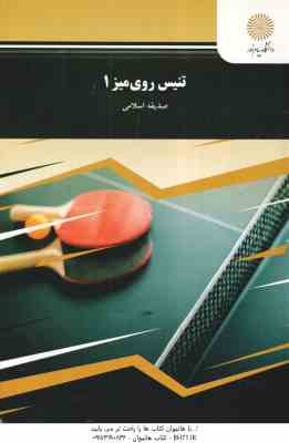 تنیس روی میز 1 ( صدیقه اسلامی )