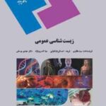 زیست شناسی عمومی ( سید مظفری - احسانی طباطبایی - افسری نژاد - یوسفی ) برای دانشجویان غیر از رشته زیس