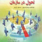 مدیریت تحول در سازمان ( فرنچ - سسیل . اچ . بل - الوانی - دانایی فرد ) ویرایش جدید