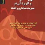 ریاضیات و کاربرد آن در مدیریت . حسابداری و اقتصاد ( اکبر عالم تبریز - فارابی باسمنج ) ویرایش جدید