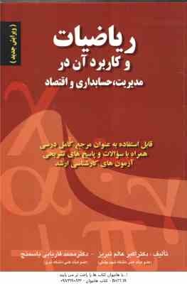 ریاضیات و کاربرد آن در مدیریت . حسابداری و اقتصاد ( اکبر عالم تبریز - فارابی باسمنج ) ویرایش جدید