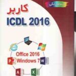 کاربر آی سی دی ال ICDL 2016 تمام رنگی ( سید علی موسوی - مجید سبز علی گل )
