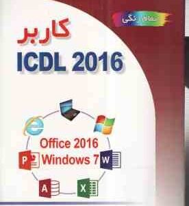 کاربر آی سی دی ال ICDL 2016 تمام رنگی ( سید علی موسوی - مجید سبز علی گل )