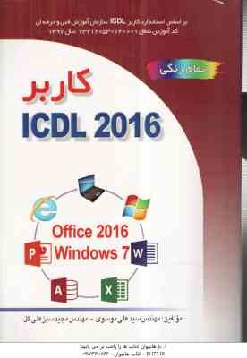 کاربر آی سی دی ال ICDL 2016 تمام رنگی ( سید علی موسوی - مجید سبز علی گل )
