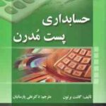 حسابداری پست مدرن ( گائنت برتون - علی پارسائیان ) ویرایش جدید 2019