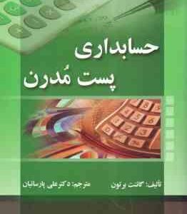 حسابداری پست مدرن ( گائنت برتون - علی پارسائیان ) ویرایش جدید 2019