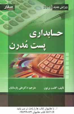 حسابداری پست مدرن ( گائنت برتون - علی پارسائیان ) ویرایش جدید 2019