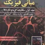 مبانی فیزیک جلد 1 مکانیک و گرما ( هالیدی -رزنیک - واکر - عابدینی - بروجنی ) ویرایش 12 - 2022