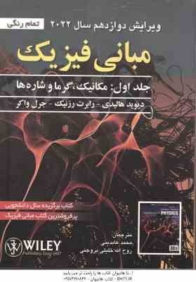 مبانی فیزیک جلد 1 مکانیک و گرما ( هالیدی -رزنیک - واکر - عابدینی - بروجنی ) ویرایش 12 - 2022