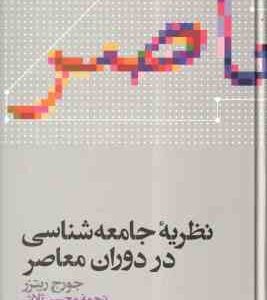 نظریه جامعه شناسی در دوران معاصر ( جورج ریترز - محسن ثلاثی )