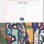 داستان های مثنوی معنوی ( محمد قاسم زاده )