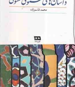داستان های مثنوی معنوی ( محمد قاسم زاده )