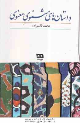 داستان های مثنوی معنوی ( محمد قاسم زاده )