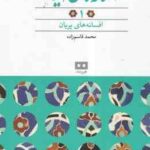 افسانه های پریان ( محمد قاسم زاده ) افسانه های ایرانی 1