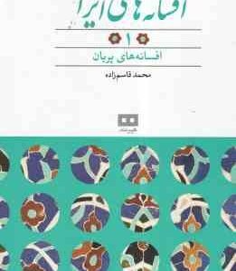 افسانه های پریان ( محمد قاسم زاده ) افسانه های ایرانی 1