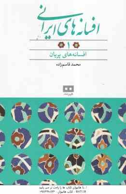 افسانه های پریان ( محمد قاسم زاده ) افسانه های ایرانی 1