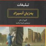 تبلیغات ( گری آر دال - راضیه اسلامیه ) به زبان آدمیزاد