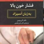 فشارخون بالا ( آلن روبین - مانی لطیفی ) به زبان آدمیزاد - مرجعی جامع و سریع برای مستعدان و مبتلایان