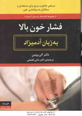 فشارخون بالا ( آلن روبین - مانی لطیفی ) به زبان آدمیزاد - مرجعی جامع و سریع برای مستعدان و مبتلایان
