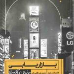 بازاریابی ( الکساندر هیام - حامدعلی آقایی کن ) به زبان آدمیزاد