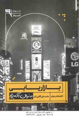 بازاریابی ( الکساندر هیام - حامدعلی آقایی کن ) به زبان آدمیزاد