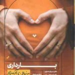بارداری ( جوآن استون - کیت اِدلمن - مری دوئن والد - نیالا نصیراوغلی ) به زبان آدمیزاد