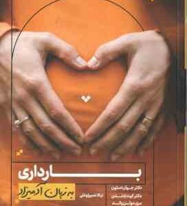 بارداری ( جوآن استون - کیت اِدلمن - مری دوئن والد - نیالا نصیراوغلی ) به زبان آدمیزاد