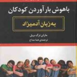 باهوش بار آوردن کودکان ( مارلن ترگ بریل - هما مداح ) به زبان آدمیزاد