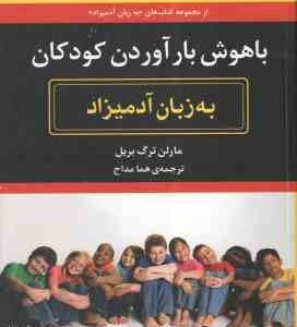باهوش بار آوردن کودکان ( مارلن ترگ بریل - هما مداح ) به زبان آدمیزاد
