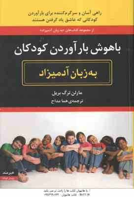 باهوش بار آوردن کودکان ( مارلن ترگ بریل - هما مداح ) به زبان آدمیزاد