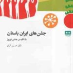 جشن های ایران باستان ( حسین آذران ) با تکیه بر جشن نوروز