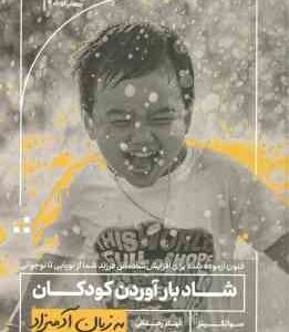 شاد بارآوردن کودکان ( سو اتکینز - الهام رحمانی ) به زبان آدمیزاد