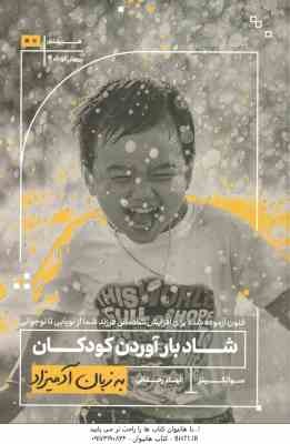 شاد بارآوردن کودکان ( سو اتکینز - الهام رحمانی ) به زبان آدمیزاد