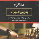 مذاکره ( دونالد سون - نصیری ) به زبان آدمیزاد - برای کسانی که می خواهند یاد بگیرند چگونه با وقار و ا