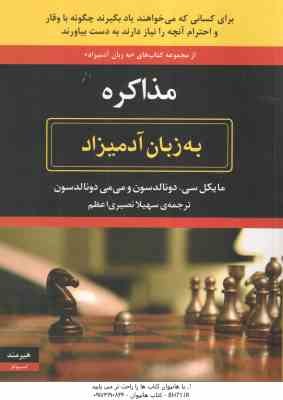 مذاکره ( دونالد سون - نصیری ) به زبان آدمیزاد - برای کسانی که می خواهند یاد بگیرند چگونه با وقار و ا