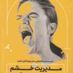 مدیریت خشم ( جنتری - صفدری ) به زبان آدمیزاد - توصیه ها و راهکارهایی عملی برای کنترل خشم