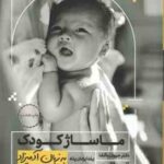 ماساژ کودک ( جووان باگشا - آلن فاکس - یلدا یزدان پناه ) به زبان آدمیزاد