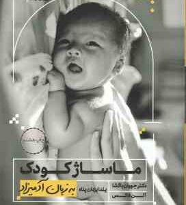 ماساژ کودک ( جووان باگشا - آلن فاکس - یلدا یزدان پناه ) به زبان آدمیزاد
