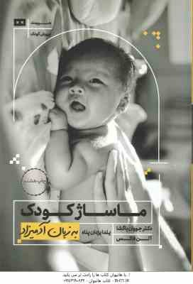 ماساژ کودک ( جووان باگشا - آلن فاکس - یلدا یزدان پناه ) به زبان آدمیزاد