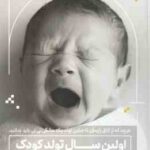 اولین سال تولد کودک ( جیمز گِی لرد - میشل هِی گن - روجا خداپرست ) به زبان آدمیزاد
