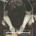 زبان بدن ( کونکه - نعمتی ) به زبان آدمیزاد - راهنمای فوق العاده برای ایجاد ارتباط بی کلام