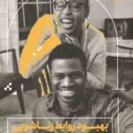 بهبود روابط زناشویی ( پائولا هال - لیلا رسولی ) به زبان آدمیزاد