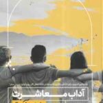 آداب معاشرت ( سوفاکس - گلناز فرهمندی ) به زبان آدمیزاد
